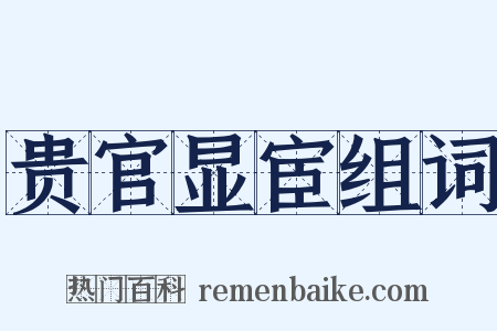 贵官显宦组词是什么意思的图片